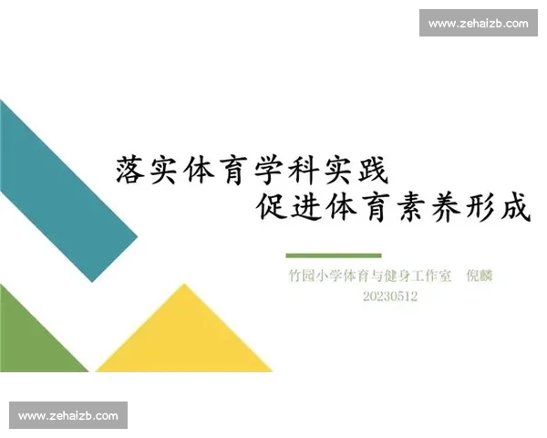 提升学生身心素质的创新体育教育课程与实践探索 提升学生身心素质的创新体育教育课程与实践探索